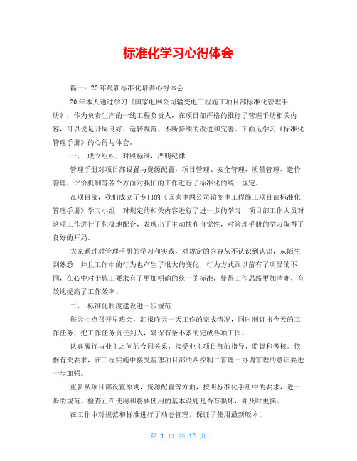 标准化学习心得体会