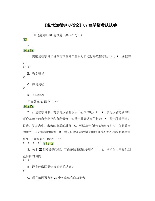 《现代远程学习概论》09秋学期考试试卷