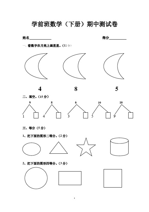 (完整版)学前班数学(下册)期中测试卷