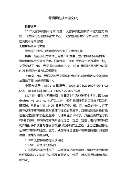 无损探伤技术论文（2）