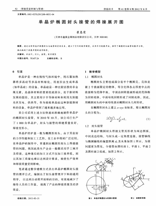 单晶炉椭圆封头接管的焊接展开图