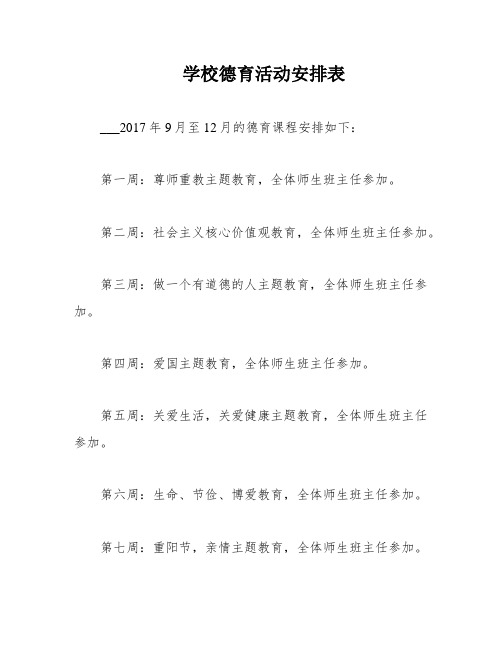 学校德育活动安排表