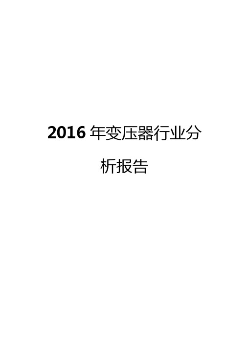 2016年变压器行业分析报告