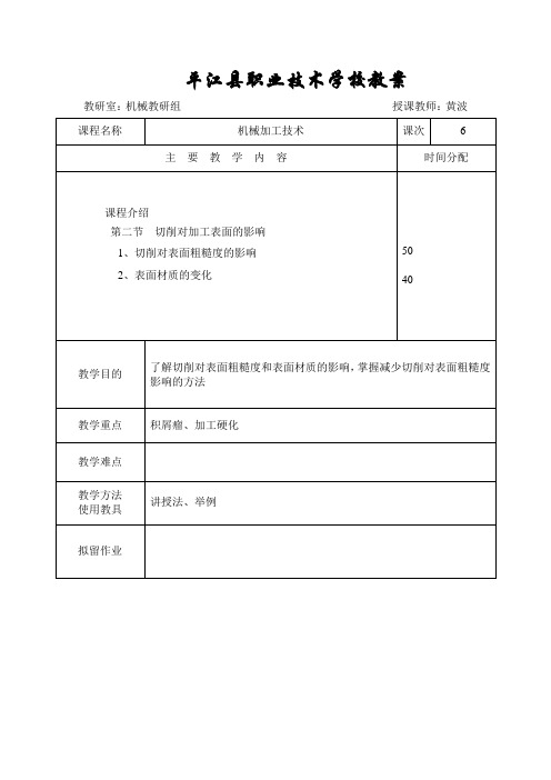 机械加工技术教案——切削对加工表面的影响