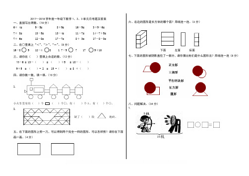 2017—2018学年度一年级下数学1、2、3单元月考题及答案