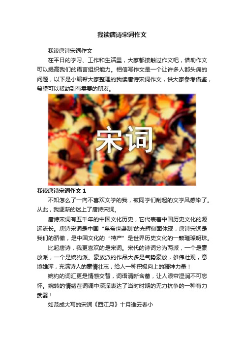 我读唐诗宋词作文