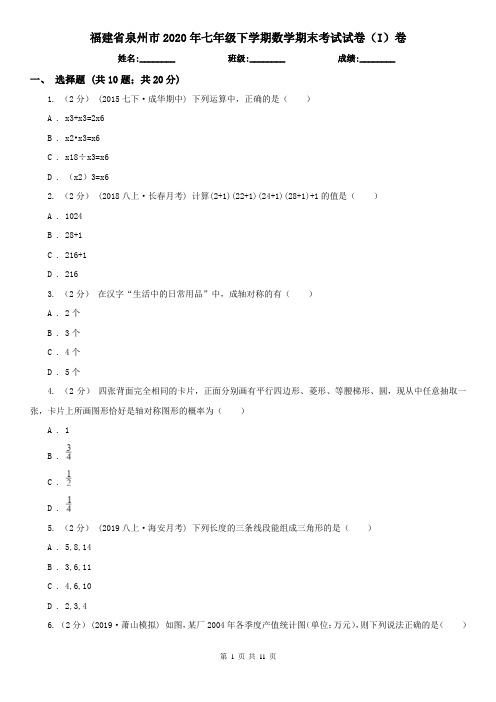 福建省泉州市2020年七年级下学期数学期末考试试卷(I)卷