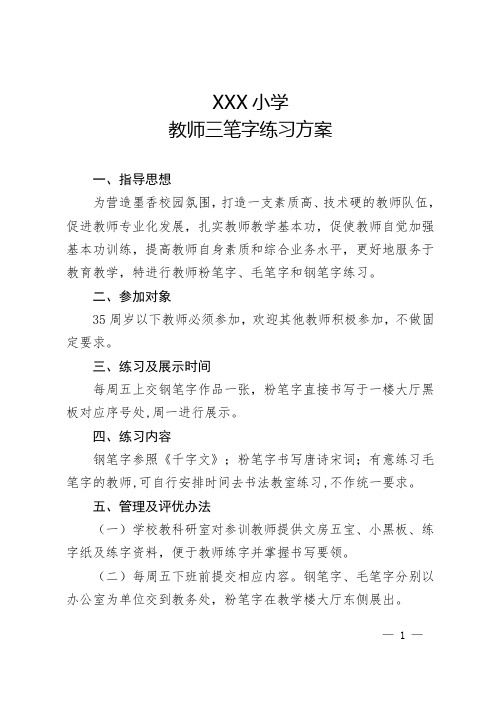 教师三笔字练习方案