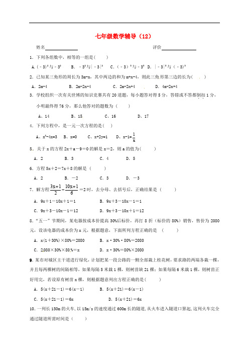 江苏省南京市溧水区七年级数学上学期辅导试题(12)(无答案) 苏科版