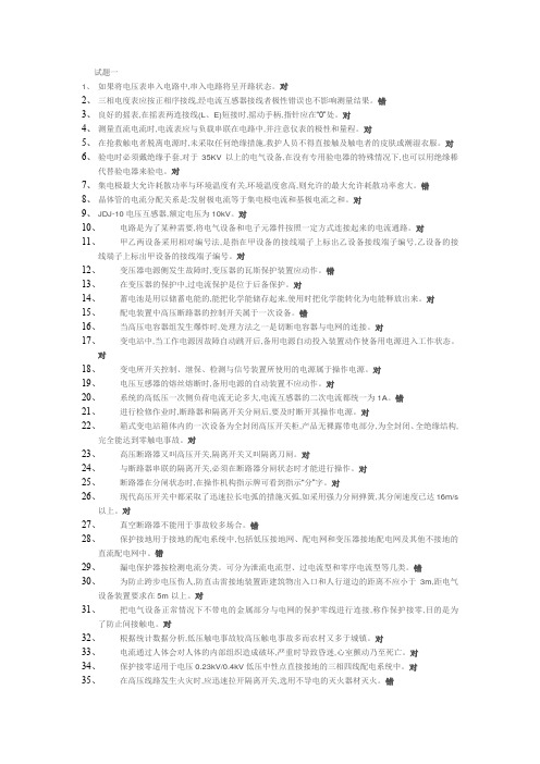 特种电工-高压题库试题一