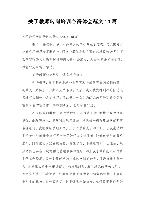 关于教师转岗培训心得体会范文10篇