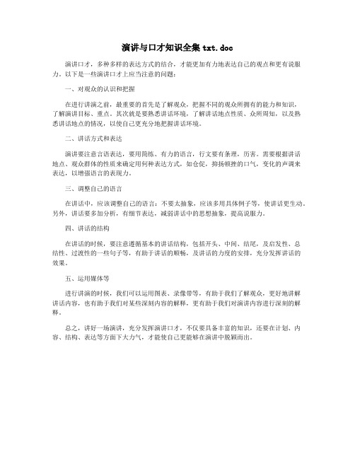 演讲与口才知识全集txt.doc