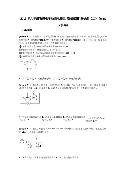 2019年九年级物理电学动态电路及“取值范围”测试题(二)(word无答案)