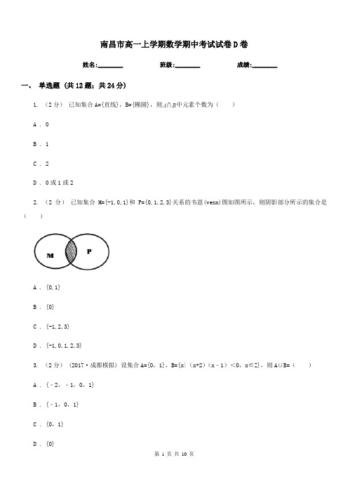 南昌市高一上学期数学期中考试试卷D卷