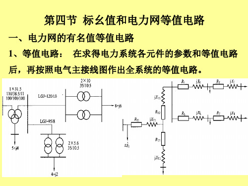 6.电力系统的等值电路、标幺制(新)