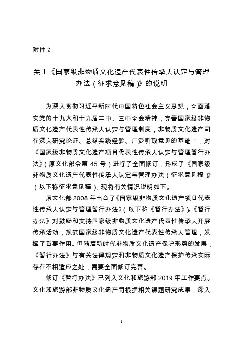 关于《国家级非物质文化遗产代表性传承人认定与管理办法(征求意见稿)》的说明 