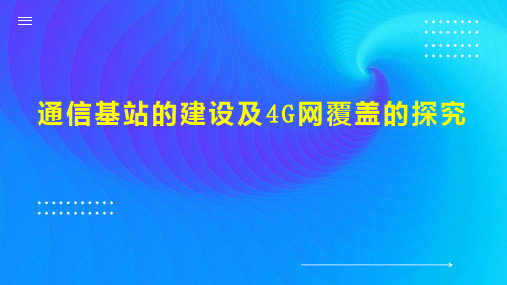 通信基站的建设及4G网覆盖的探究