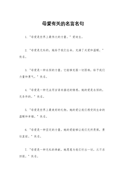 母爱有关的名言名句