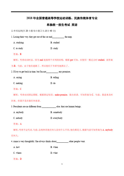 2018全国高考体育单招英语试题真题答案详解(精编Word)