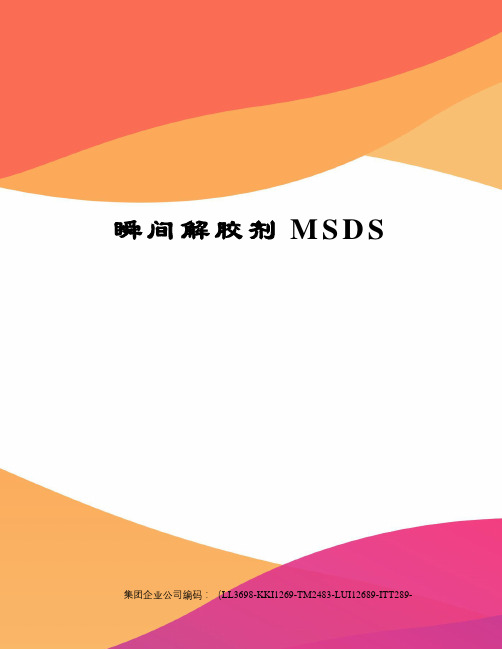 瞬间解胶剂MSDS