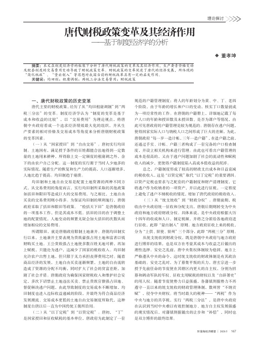 唐代财税政策变革及其经济作用——基于制度经济学的分析