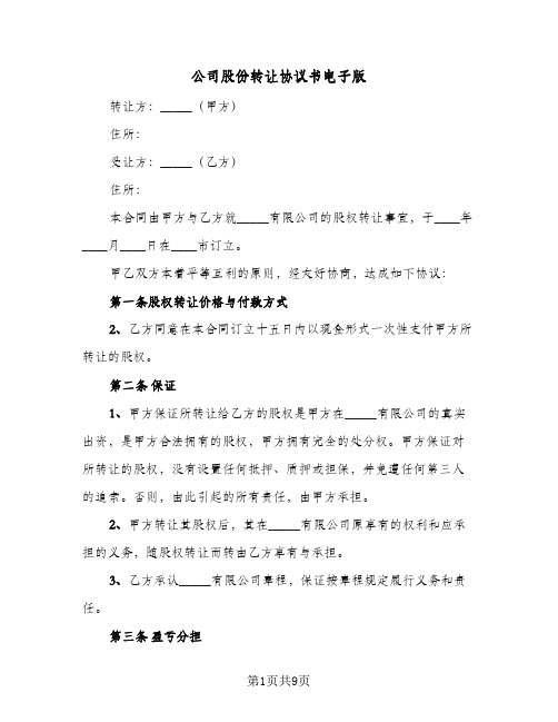 公司股份转让协议书电子版(五篇)