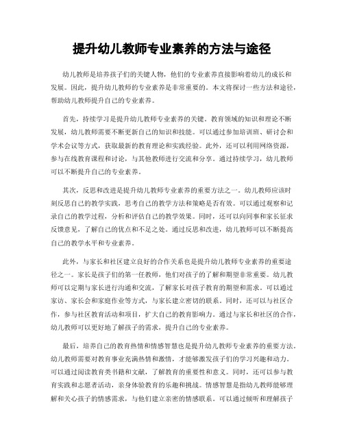 提升幼儿教师专业素养的方法与途径