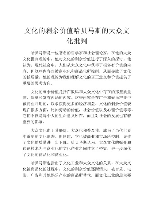 文化的剩余价值哈贝马斯的大众文化批判