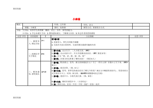 【教育资料】五年级上语文教案第1课 小麻雀_语文S版学习精品