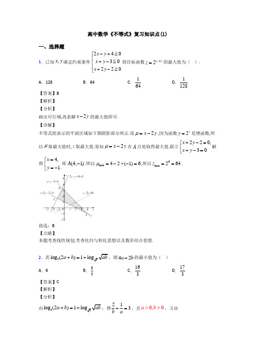 高考数学压轴专题(易错题)备战高考《不等式》知识点训练及答案