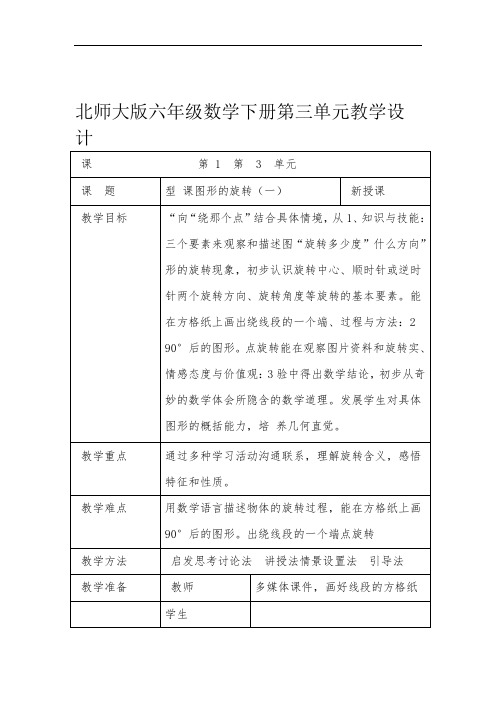 北师大版六年级数学下册第三单元教学设计