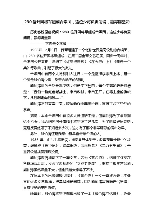 230位开国将军组成合唱团，这位少将负责朗诵，赢得满堂彩