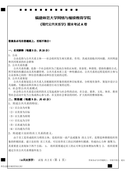 福建师范大学网络与继续教育学院《现代公共关系学》期末试卷A