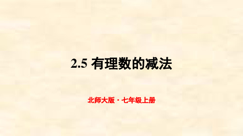 北师大版七年级数学上册 2.5 有理数的减法  【名校课件】