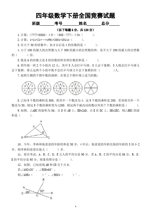 小学数学四年级下册全国竞赛试题29(附参考答案)