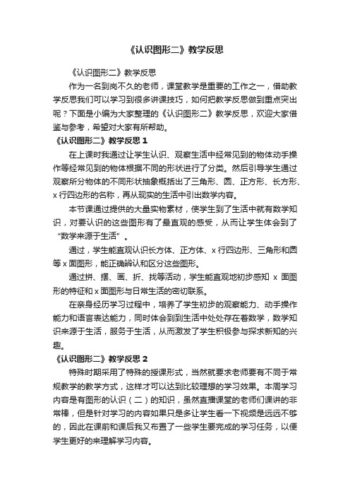 《认识图形二》教学反思