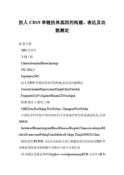 【doc】抗人CD19单链抗体基因的构建、表达及功能测定