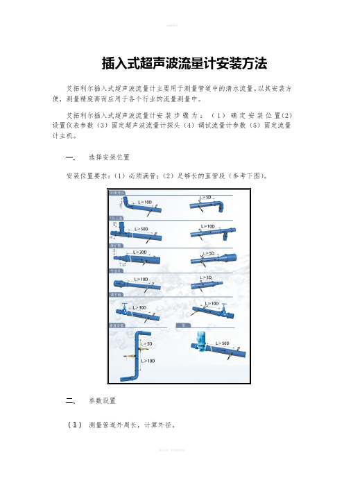 插入式超声波流量计安装方法