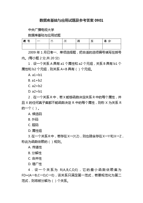 数据库基础与应用试题及参考答案0901