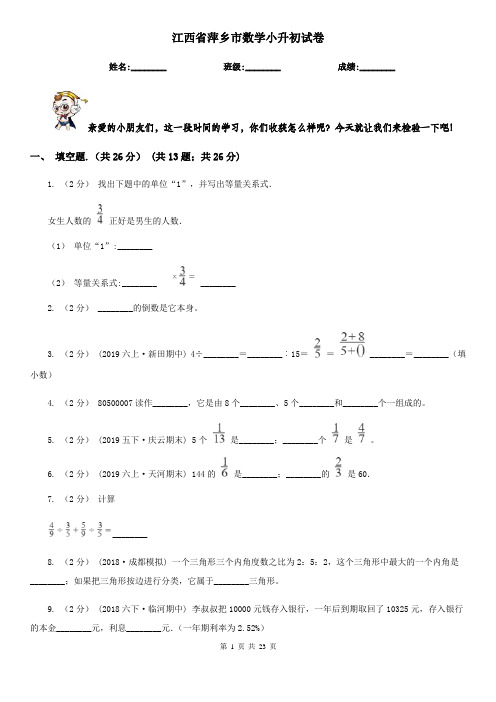 江西省萍乡市数学小升初试卷