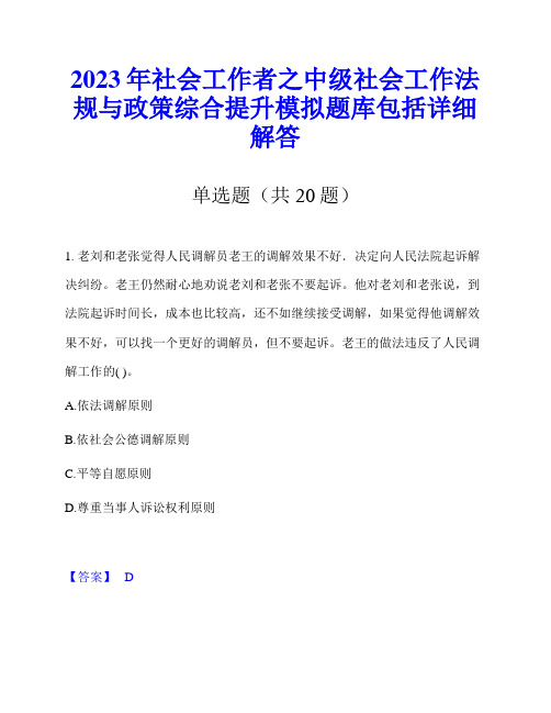 2023年社会工作者之中级社会工作法规与政策综合提升模拟题库包括详细解答