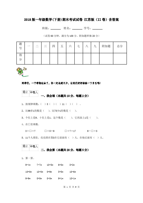 2018版一年级数学(下册)期末考试试卷 江苏版(II卷)含答案