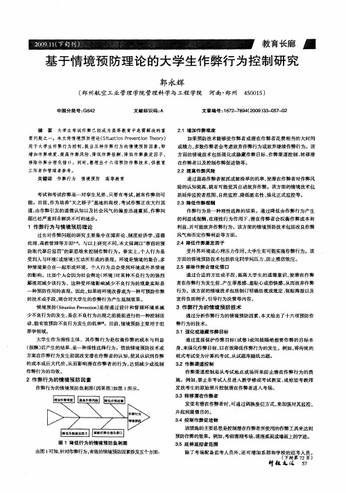 基于情境预防理论的大学生作弊行为控制研究