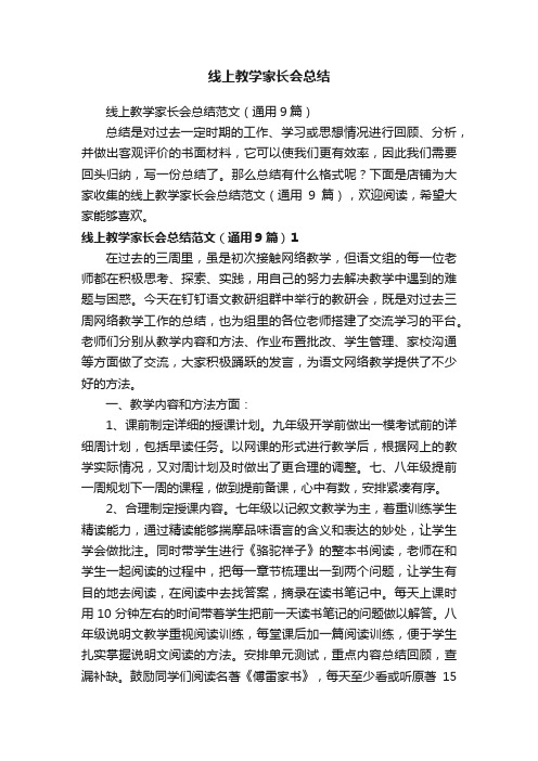 线上教学家长会总结