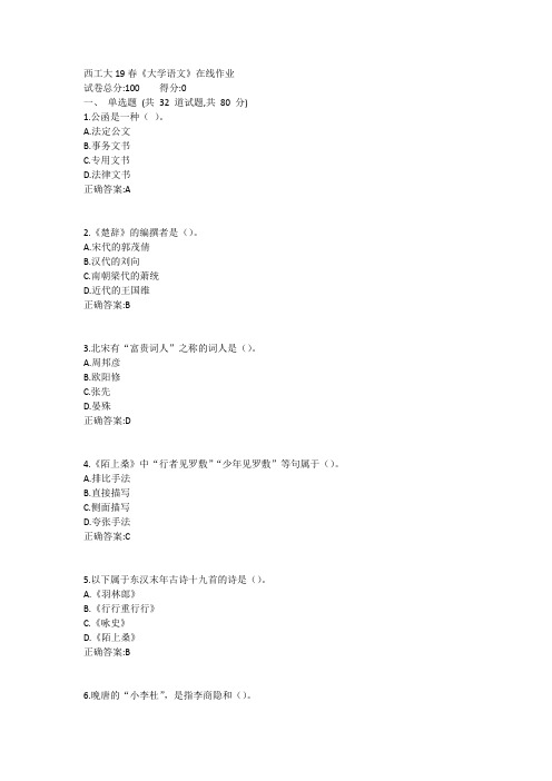 西工大19春《大学语文》在线作业1答案