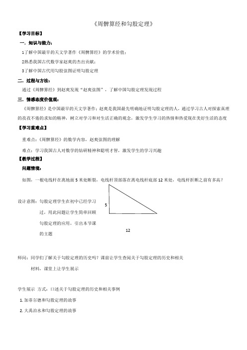 高中数学新苏教版精品教案《苏教版高中数学选修3-1 1.3.1 《周髀算经》和勾股定理》