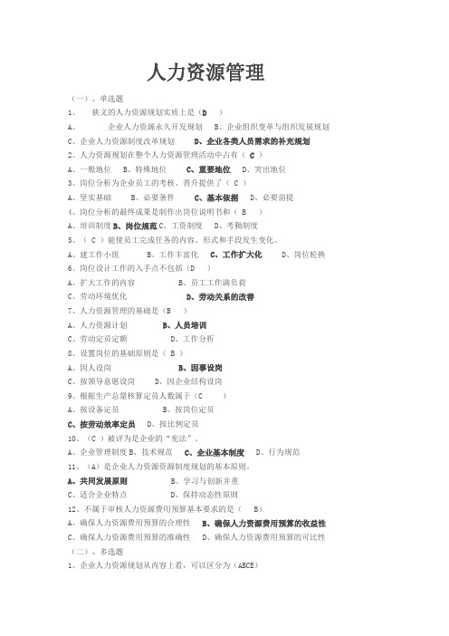 职业技能实训正版考试答案之科目三——人力资源管理