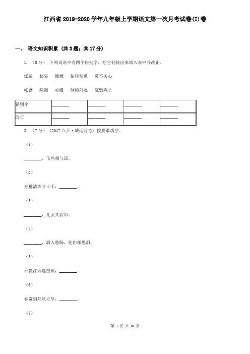 江西省2019-2020学年九年级上学期语文第一次月考试卷(I)卷