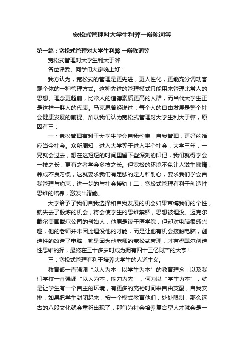 宽松式管理对大学生利弊一辩陈词等