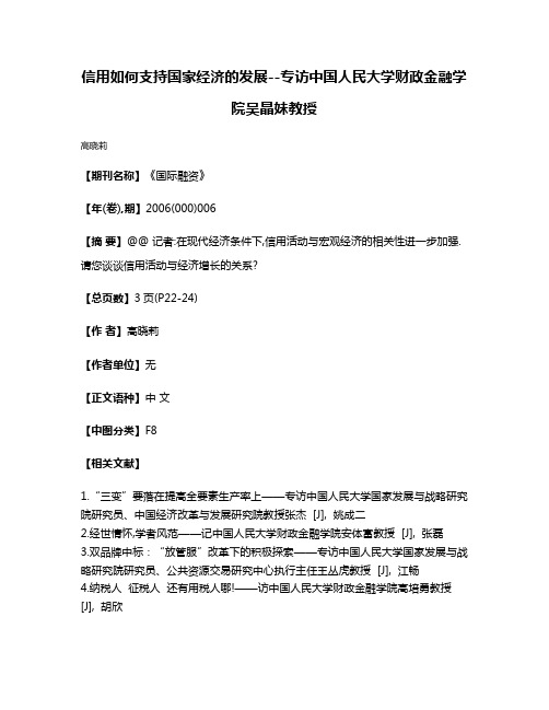 信用如何支持国家经济的发展--专访中国人民大学财政金融学院吴晶妹教授